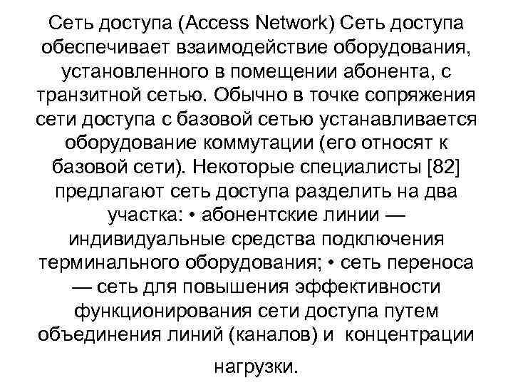 Сеть доступа (Access Network) Сеть доступа обеспечивает взаимодействие оборудования, установленного в помещении абонента, с