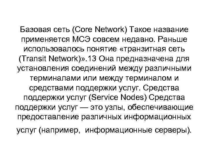 Базовая сеть (Core Network) Такое название применяется МСЭ совсем недавно. Раньше использовалось понятие «транзитная