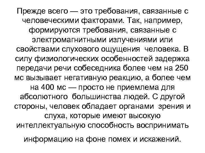 Прежде всего — это требования, связанные с человеческими факторами. Так, например, формируются требования, связанные