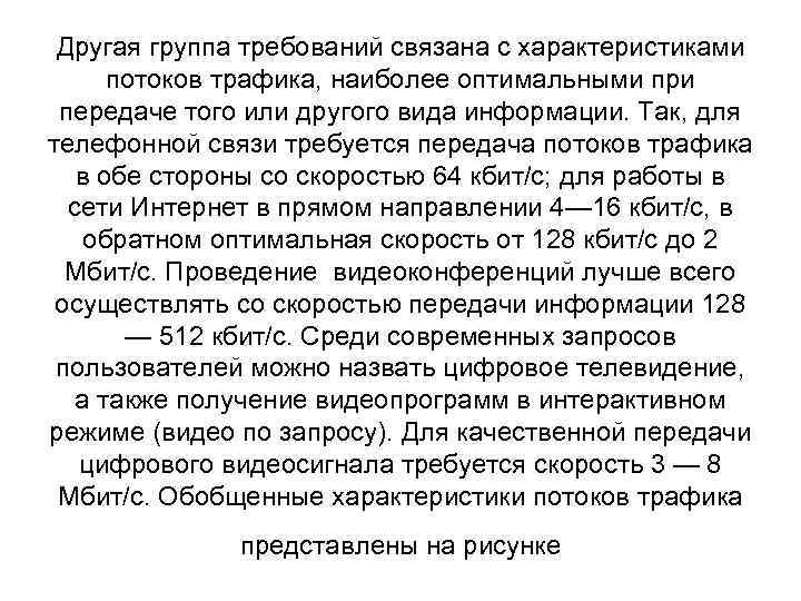 Другая группа требований связана с характеристиками потоков трафика, наиболее оптимальными при передаче того или