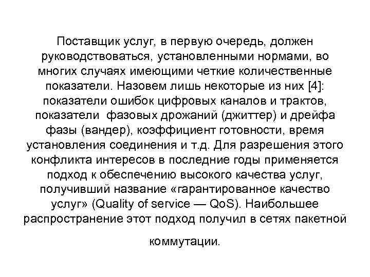 Поставщик услуг, в первую очередь, должен руководствоваться, установленными нормами, во многих случаях имеющими четкие