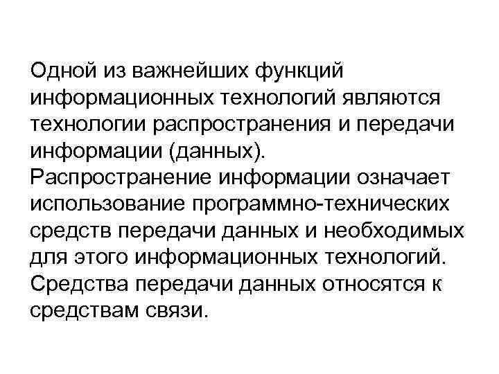 Одной из важнейших функций информационных технологий являются технологии распространения и передачи информации (данных). Распространение