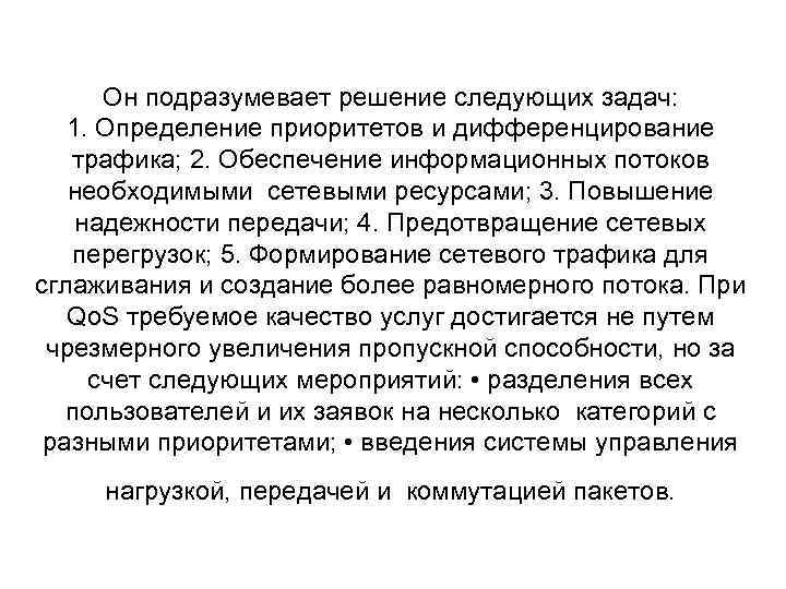 Он подразумевает решение следующих задач: 1. Определение приоритетов и дифференцирование трафика; 2. Обеспечение информационных