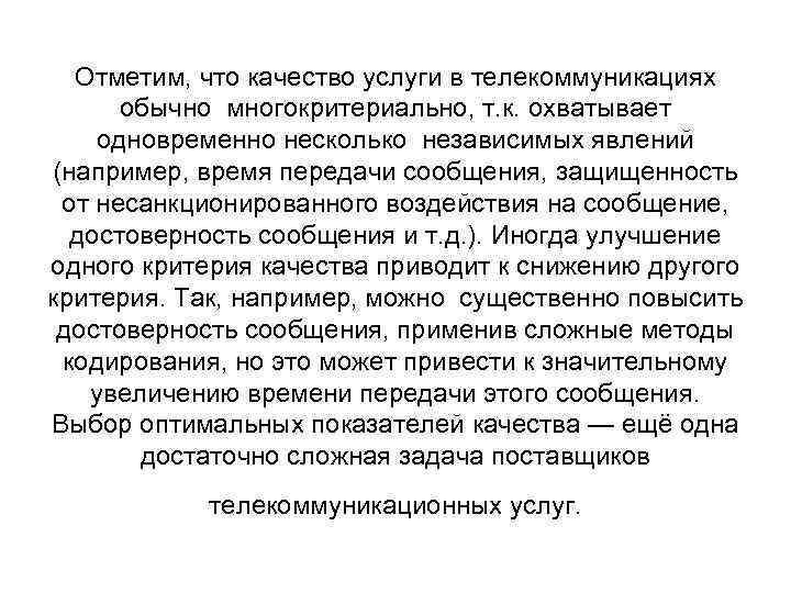 Отметим, что качество услуги в телекоммуникациях обычно многокритериально, т. к. охватывает одновременно несколько независимых