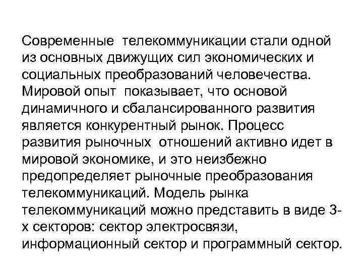Современные телекоммуникации стали одной из основных движущих сил экономических и социальных преобразований человечества. Мировой