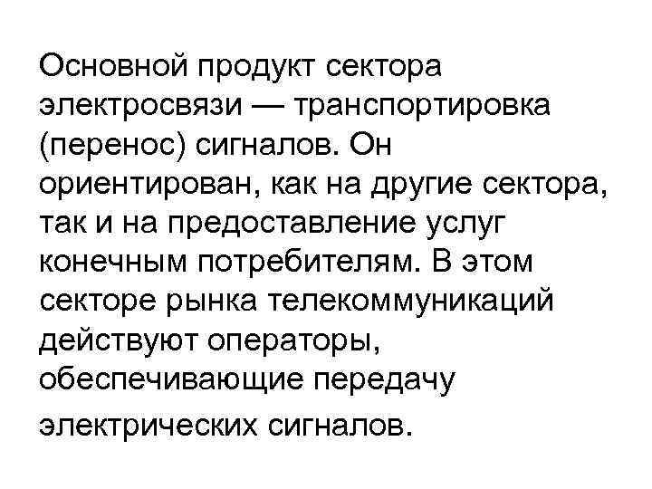 Основной продукт сектора электросвязи — транспортировка (перенос) сигналов. Он ориентирован, как на другие сектора,