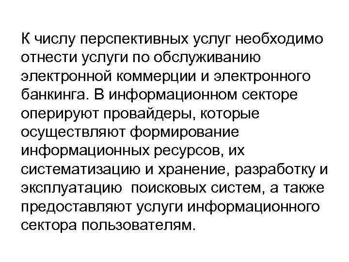 К числу перспективных услуг необходимо отнести услуги по обслуживанию электронной коммерции и электронного банкинга.