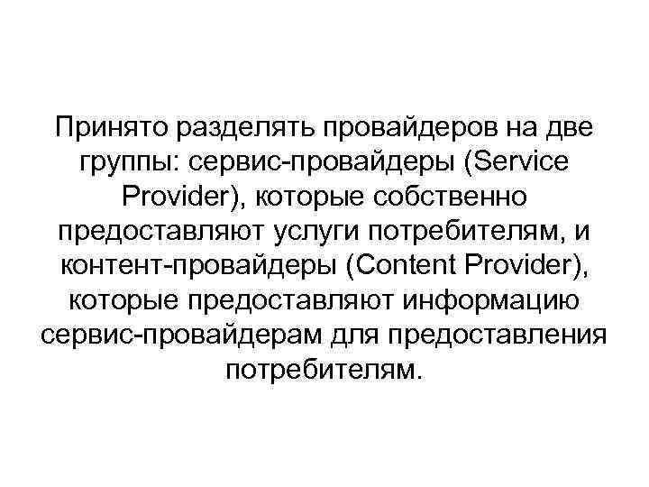 Принято разделять провайдеров на две группы: сервис-провайдеры (Service Provider), которые собственно предоставляют услуги потребителям,