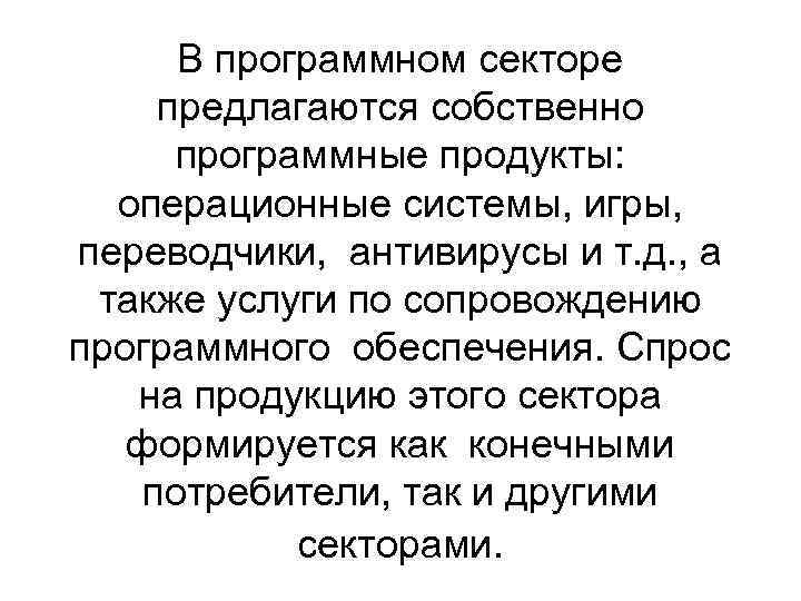 В программном секторе предлагаются собственно программные продукты: операционные системы, игры, переводчики, антивирусы и т.