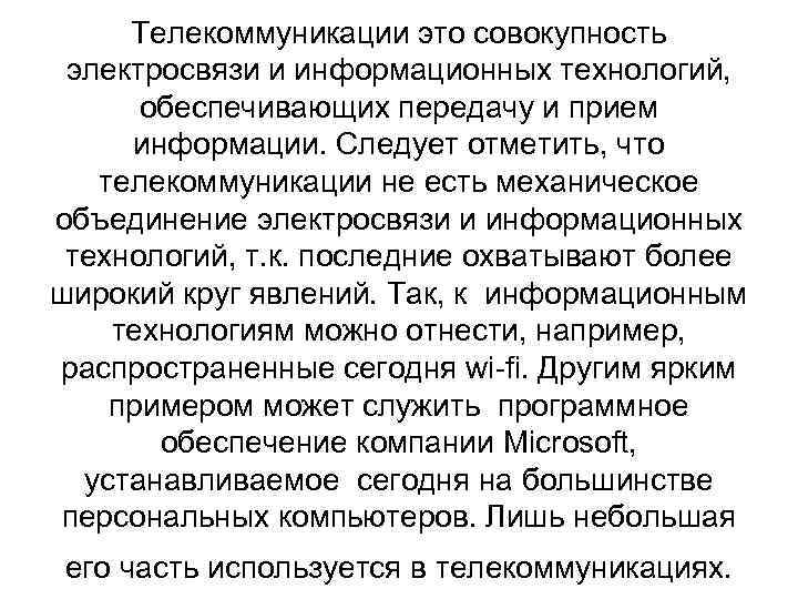 Телекоммуникации это совокупность электросвязи и информационных технологий, обеспечивающих передачу и прием информации. Следует отметить,