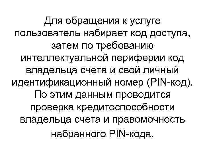 Для обращения к услуге пользователь набирает код доступа, затем по требованию интеллектуальной периферии код