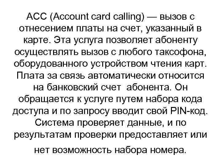 ACC (Account card calling) — вызов с отнесением платы на счет, указанный в карте.