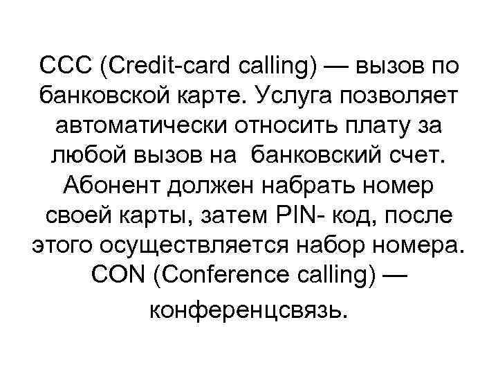 ССС (Credit-card calling) — вызов по банковской карте. Услуга позволяет автоматически относить плату за