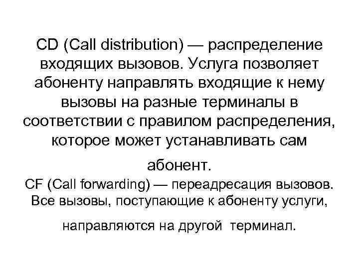 CD (Call distribution) — распределение входящих вызовов. Услуга позволяет абоненту направлять входящие к нему