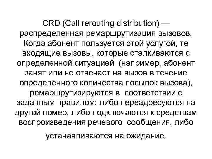 CRD (Call rerouting distribution) — распределенная ремаршрутизация вызовов. Когда абонент пользуется этой услугой, те