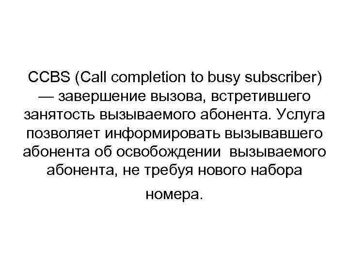 CCBS (Call completion to busy subscriber) — завершение вызова, встретившего занятость вызываемого абонента. Услуга