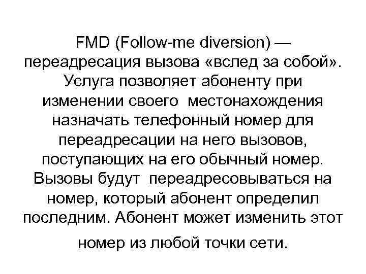 FMD (Follow-me diversion) — переадресация вызова «вслед за собой» . Услуга позволяет абоненту при