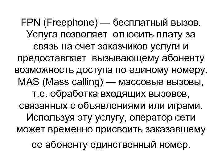 FPN (Freephone) — бесплатный вызов. Услуга позволяет относить плату за связь на счет заказчиков