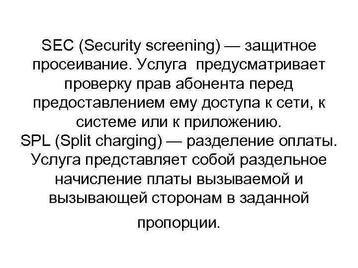 SEC (Security screening) — защитное просеивание. Услуга предусматривает проверку прав абонента перед предоставлением ему