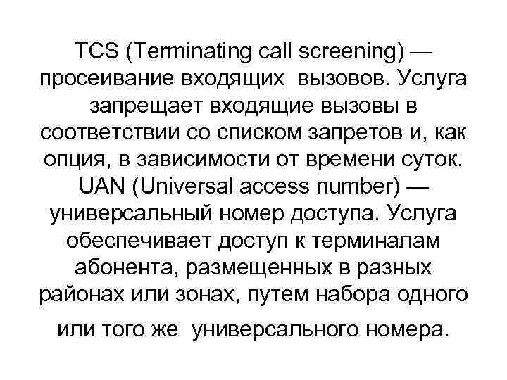 TCS (Terminating call screening) — просеивание входящих вызовов. Услуга запрещает входящие вызовы в соответствии