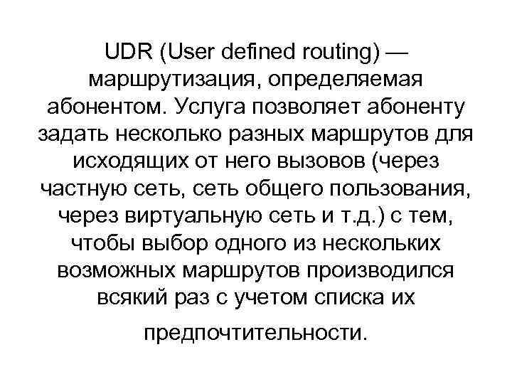 UDR (User defined routing) — маршрутизация, определяемая абонентом. Услуга позволяет абоненту задать несколько разных