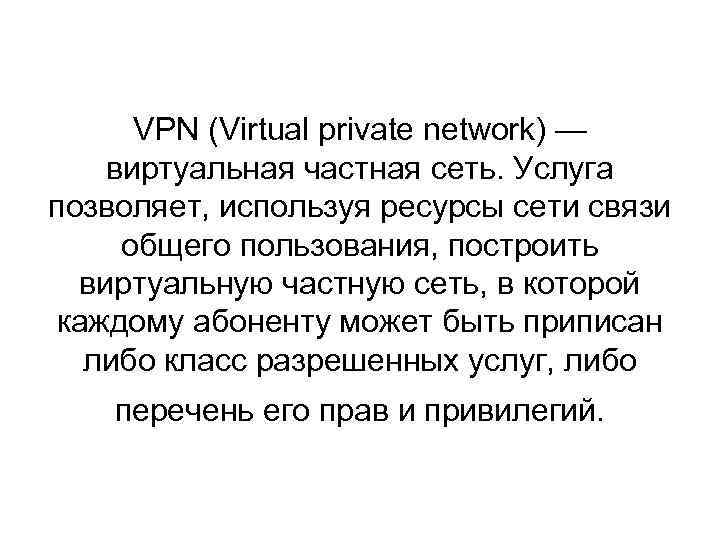 VPN (Virtual private network) — виртуальная частная сеть. Услуга позволяет, используя ресурсы сети связи