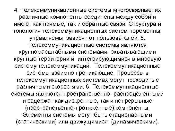 4. Телекоммуникационные системы многосвязные: их различные компоненты соединены между собой и имеют как прямые,