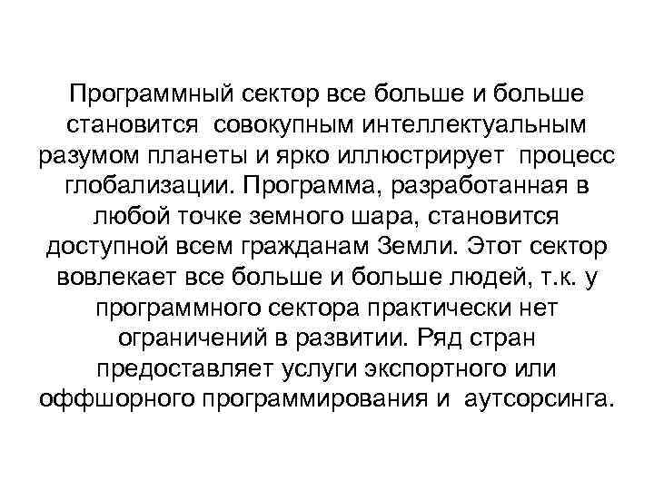 Программный сектор все больше и больше становится совокупным интеллектуальным разумом планеты и ярко иллюстрирует