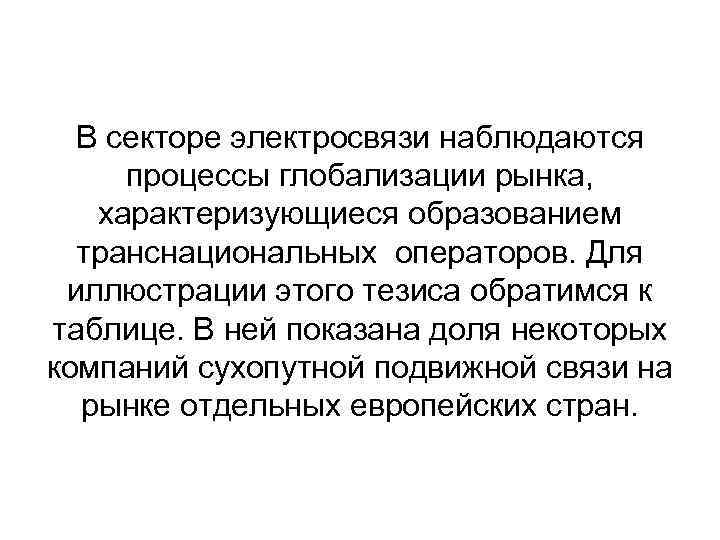 В секторе электросвязи наблюдаются процессы глобализации рынка, характеризующиеся образованием транснациональных операторов. Для иллюстрации этого
