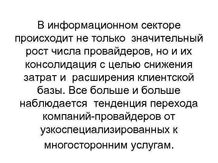 В информационном секторе происходит не только значительный рост числа провайдеров, но и их консолидация