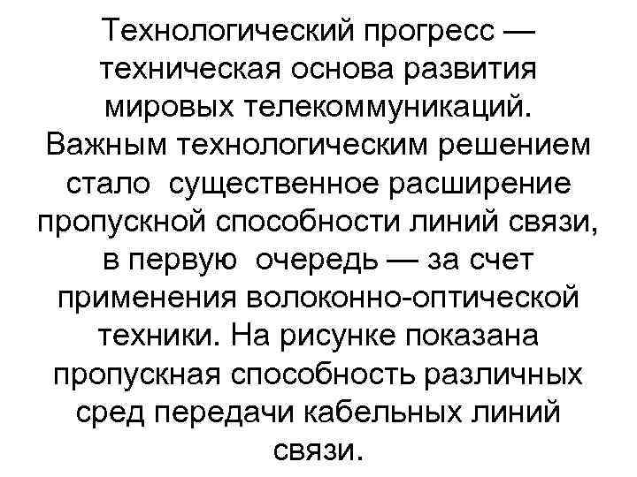 Технологический прогресс — техническая основа развития мировых телекоммуникаций. Важным технологическим решением стало существенное расширение
