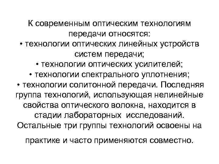 К современным оптическим технологиям передачи относятся: • технологии оптических линейных устройств систем передачи; •