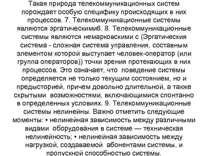 Такая природа телекоммуникационных систем порождает особую специфику происходящих в них процессов. 7. Телекоммуникационные системы