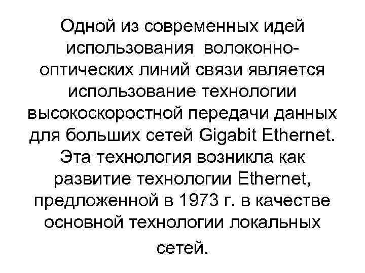 Одной из современных идей использования волоконнооптических линий связи является использование технологии высокоскоростной передачи данных