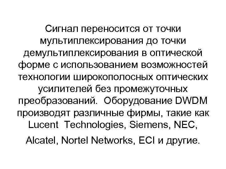 Сигнал переносится от точки мультиплексирования до точки демультиплексирования в оптической форме с использованием возможностей