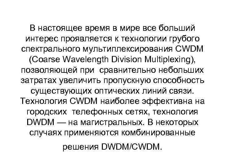 В настоящее время в мире все больший интерес проявляется к технологии грубого спектрального мультиплексирования