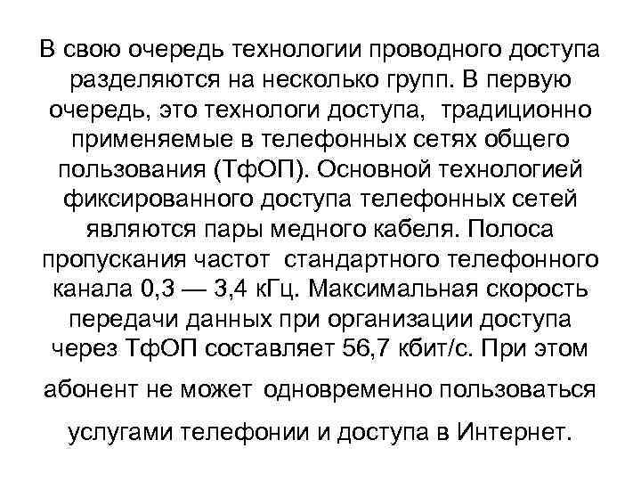 В свою очередь технологии проводного доступа разделяются на несколько групп. В первую очередь, это