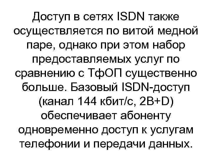 Доступ в сетях ISDN также осуществляется по витой медной паре, однако при этом набор