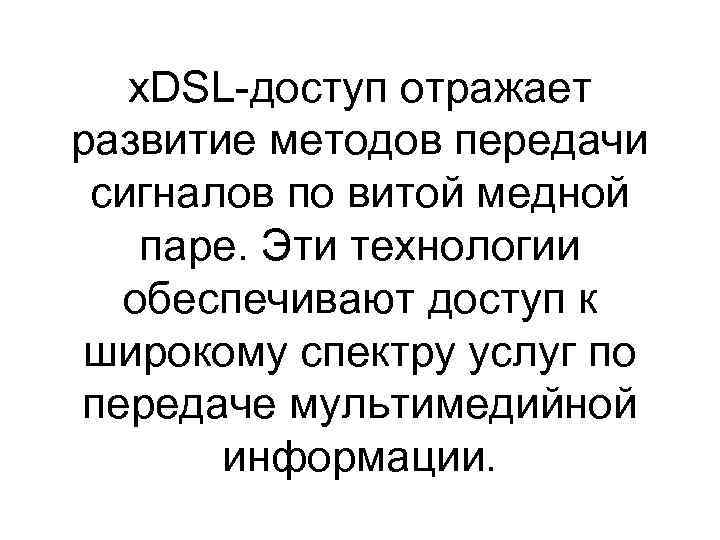 x. DSL-доступ отражает развитие методов передачи сигналов по витой медной паре. Эти технологии обеспечивают