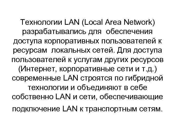 Технологии LAN (Local Area Network) разрабатывались для обеспечения доступа корпоративных пользователей к ресурсам локальных