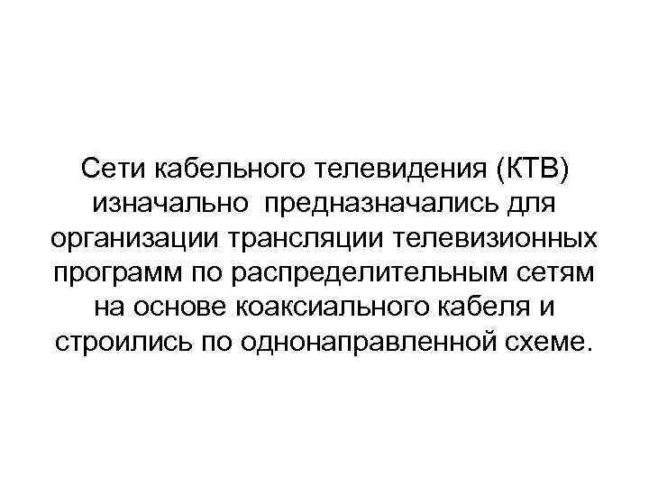 Сети кабельного телевидения (КТВ) изначально предназначались для организации трансляции телевизионных программ по распределительным сетям