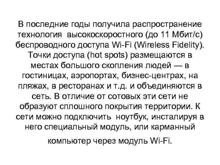 В последние годы получила распространение технология высокоскоростного (до 11 Мбит/с) беспроводного доступа Wi-Fi (Wireless