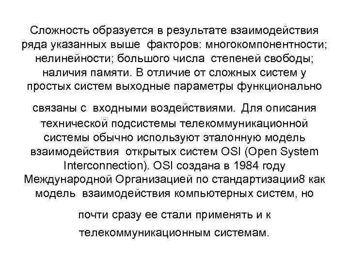 Сложность образуется в результате взаимодействия ряда указанных выше факторов: многокомпонентности; нелинейности; большого числа степеней