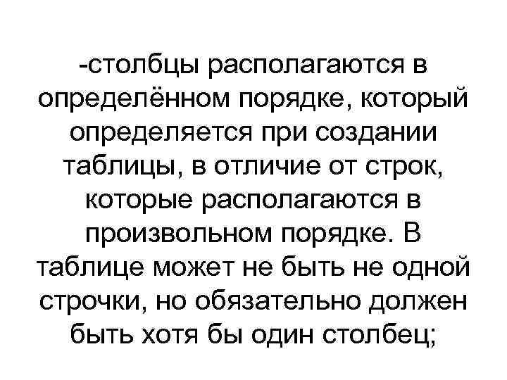 -столбцы располагаются в определённом порядке, который определяется при создании таблицы, в отличие от строк,