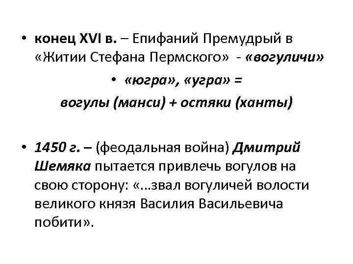  • конец XVI в. – Епифаний Премудрый в «Житии Стефана Пермского» - «вогуличи»