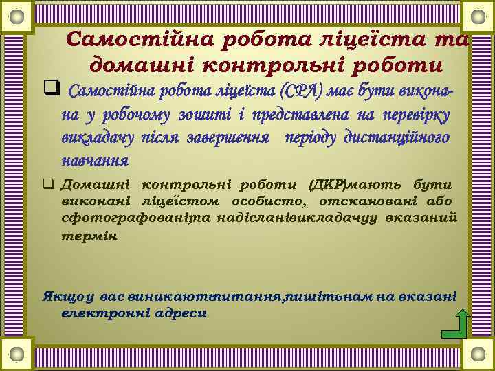 Самостійна робота ліцеїста та домашні контрольні роботи q Самостійна робота ліцеїста (СРЛ) має бути