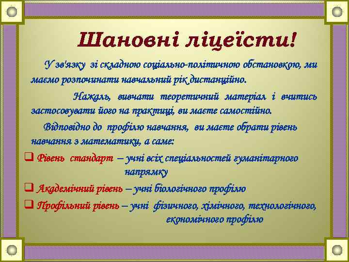 Шановні ліцеїсти! У зв'язку зі складною соціально-політичною обстановкою, ми маємо розпочинати навчальний рік дистанційно.