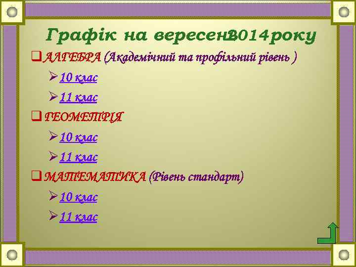 Графік на вересень 2014 року q АЛГЕБРА (Академічний та профільний рівень ) Ø 10