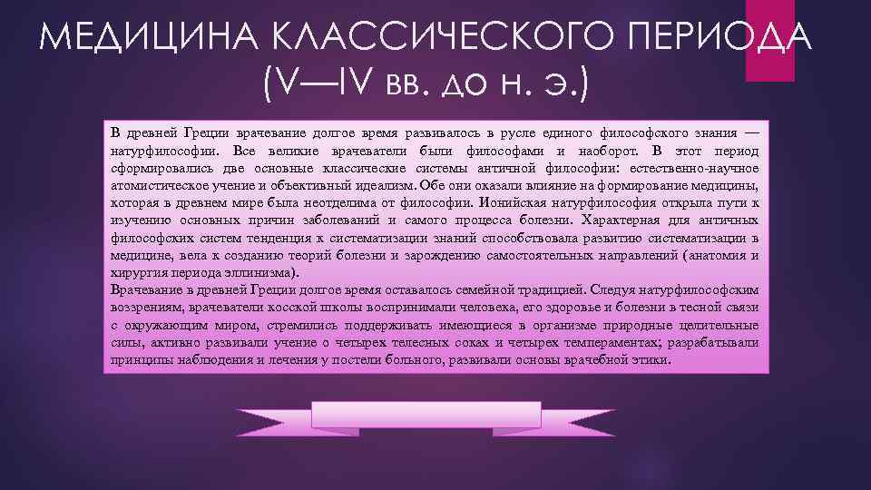 МЕДИЦИНА КЛАССИЧЕСКОГО ПЕРИОДА (V—IV вв. до н. э. ) В древней Греции врачевание долгое