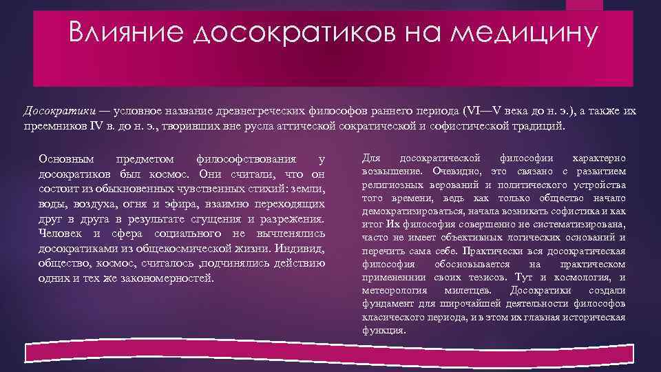 Влияние досократиков на медицину Досократики — условное название древнегреческих философов раннего периода (VI—V века